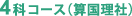 4科コース (算国理社)