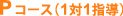 Pコース(1対1指導)