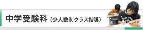 中学受験科 少人数制クラス指導
