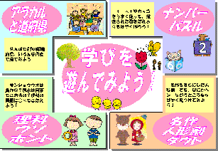 学びを遊んでみよう