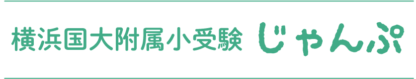 横浜国大附属小受験「じゃんぷ」