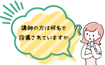 講師の方は何名で指導されていますか？