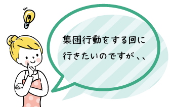 集団行動をする回に行きたいのですが、、