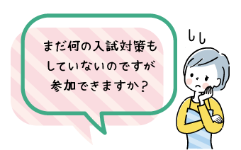 まだ何の入試対策もしていないのですが、参加できますか？