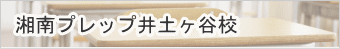 湘南プレップ井土ヶ谷校