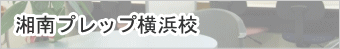 湘南プレップ横浜校