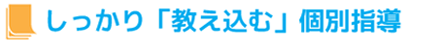 しっかり「教え込む」個別指導