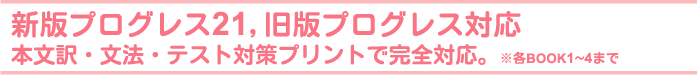 新版プログレス21、旧版プログレス対応 本文訳・文法・テスト対策プリントで完全対応 ※各BOOK1〜4まで