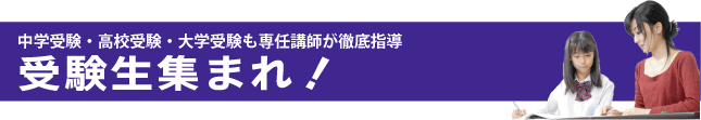中学受験・高校受験・大学受験も専任講師が徹底指導 受験生集まれ!