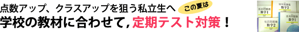 点数アップ、クラスアップを狙う私立生へ この夏は学校の教材に合わせて、定期テスト対策!