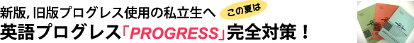 新版,旧版プログレス使用の私立生へ この夏は英語プログレス「PROGRESS」完全対策!