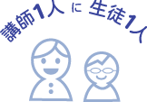 講師一人に生徒一人