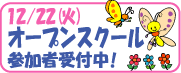 12/22�i��) �I�[�v���X�N�[�� �Q���Ҏ�t���I