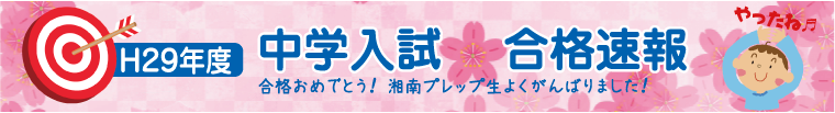 平成29年度中学入試合格速報