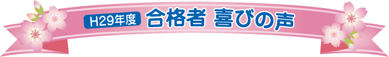 平成29年度合格者喜びの声