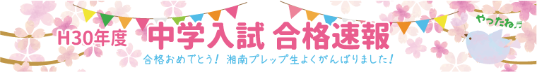 平成30年度中学入試合格速報