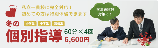 私立一貫校に完全対応 初めての方は特別体験240分6480円 冬の個別指導