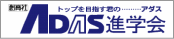 創育社 トップを目指す君のアダス…アダス進学会