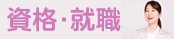 創育社キャリア支援センター