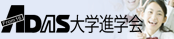 創育社 アダス大学進学会