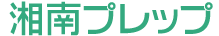 湘南プレップ